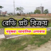 এম-ব্লকে ৫ কাঠা দক্ষিণ মুখি প্লট বিক্রয়।